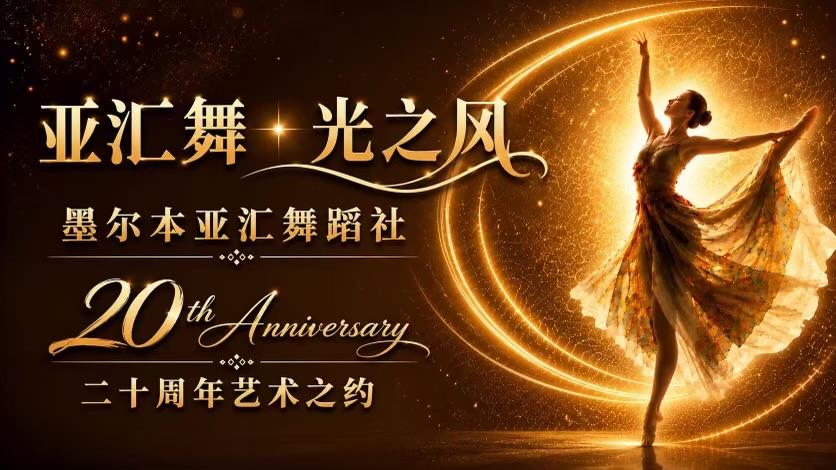 Yahui Dance Group 20th Anniversary Celebration