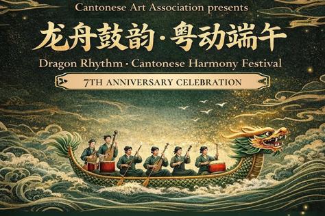 龙舟鼓韵 · 粤动端午演唱会